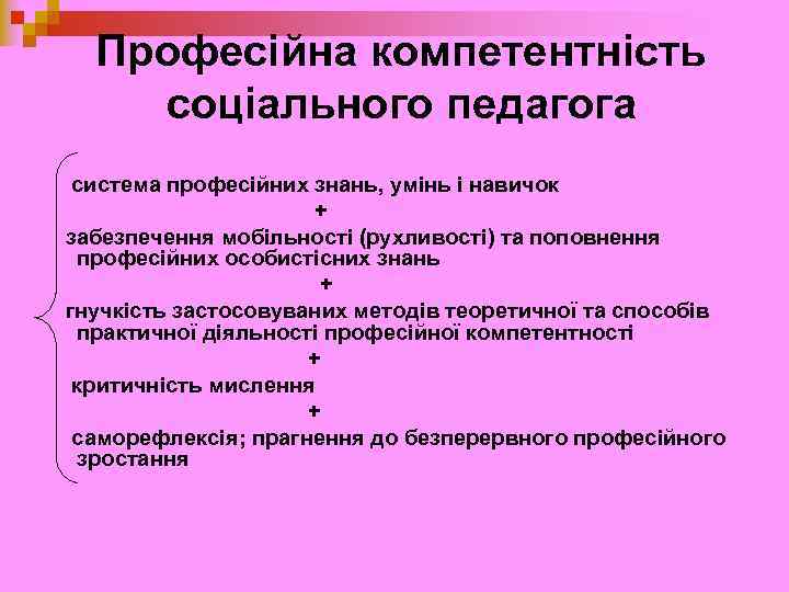 Професійна компетентність соціального педагога система професійних знань, умінь і навичок + забезпечення мобільності (рухливості)