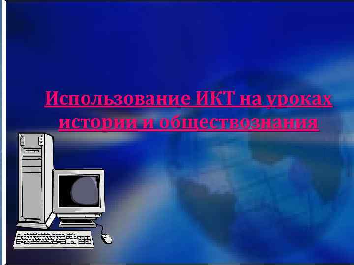 Использование ИКТ на уроках истории и обществознания 