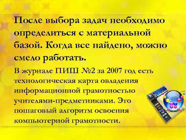 n После выбора задач необходимо определиться с материальной базой. Когда все найдено, можно смело