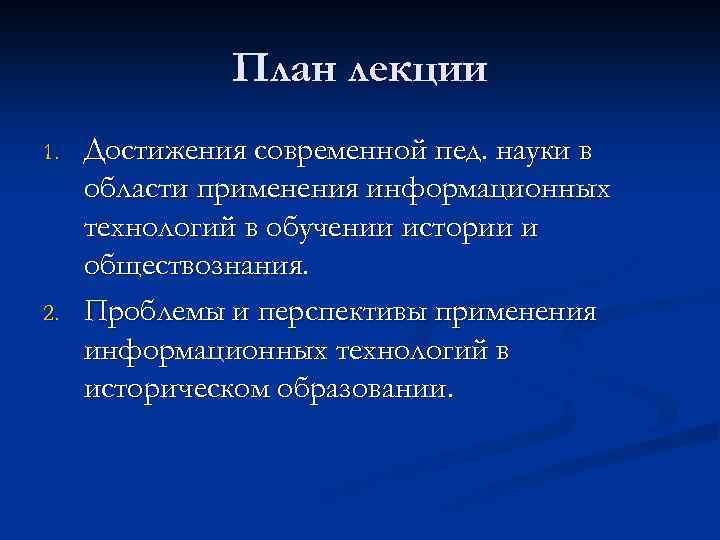 План лекции 1. 2. Достижения современной пед. науки в области применения информационных технологий в