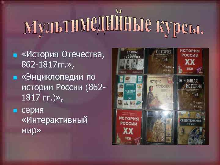 n n n «История Отечества, 862 -1817 гг. » , «Энциклопедии по истории России