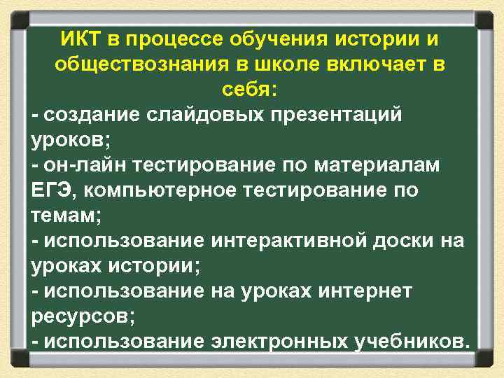 ИКТ в процессе обучения истории и обществознания в школе включает в себя: - создание