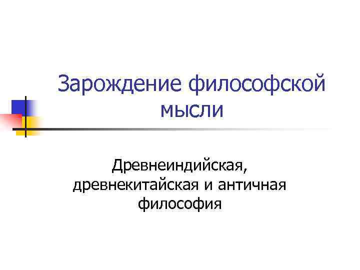 Зарождение философской мысли Древнеиндийская, древнекитайская и античная философия 