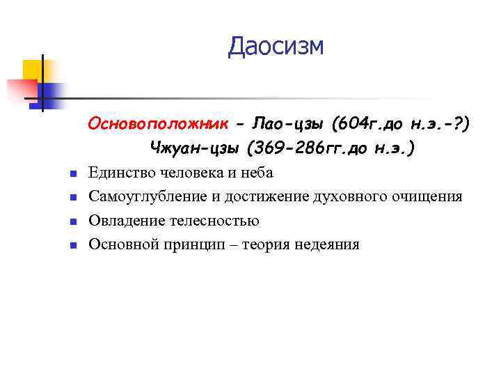 Даосизм n n Основоположник - Лао-цзы (604 г. до н. э. -? ) Чжуан-цзы