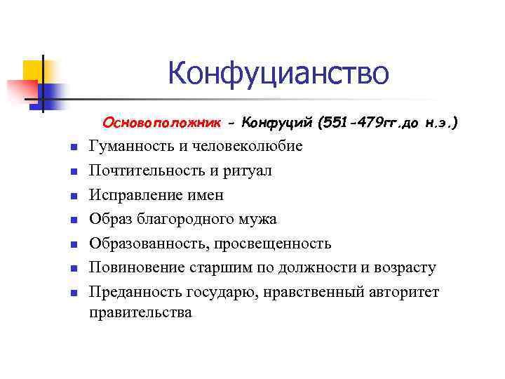 Конфуцианство Основоположник - Конфуций (551 -479 гг. до н. э. ) n n n