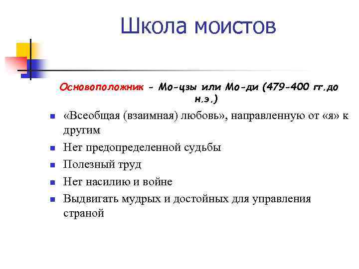 Школа моистов Основоположник - Мо-цзы или Мо-ди (479 -400 гг. до н. э. )