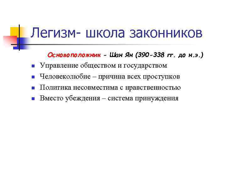Легизм- школа законников Основоположник - Шан Ян (390 -338 гг. до н. э. )