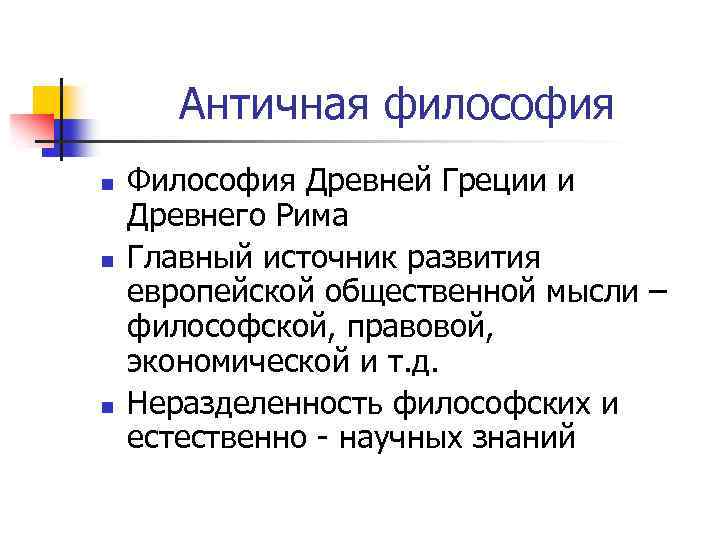 Античная философия n n n Философия Древней Греции и Древнего Рима Главный источник развития