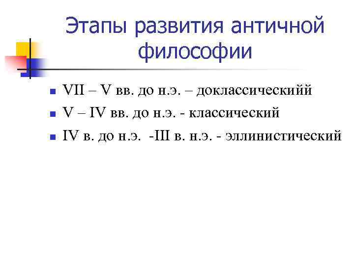 Этапы развития античной философии n n n VII – V вв. до н. э.