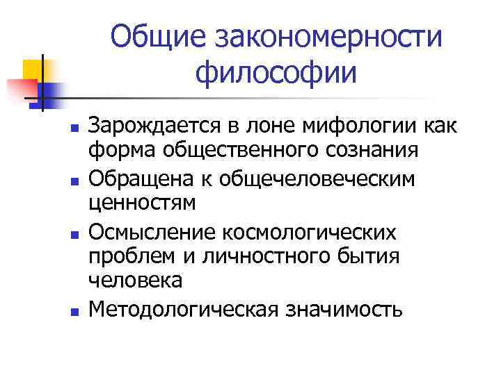 Закономерно это. Закономерность в философии это. Закономерности развития философии. Основные закономерности развития философии.. Понятие закономерности в философии.