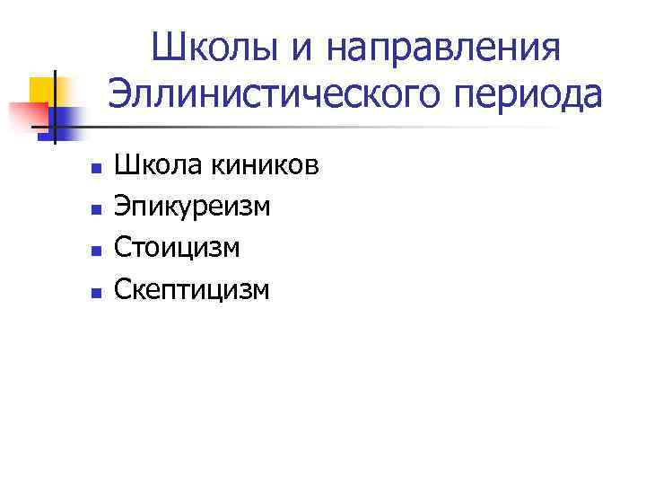 Школы и направления Эллинистического периода n n Школа киников Эпикуреизм Стоицизм Скептицизм 