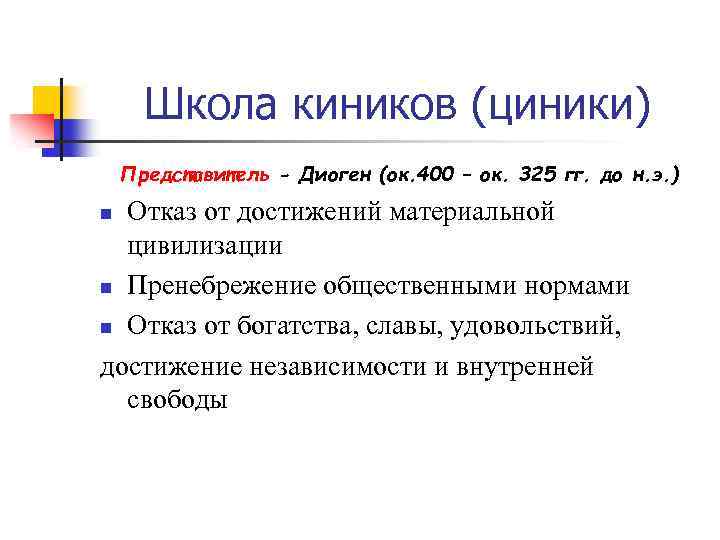 Школа киников (циники) Представитель - Диоген (ок. 400 – ок. 325 гг. до н.