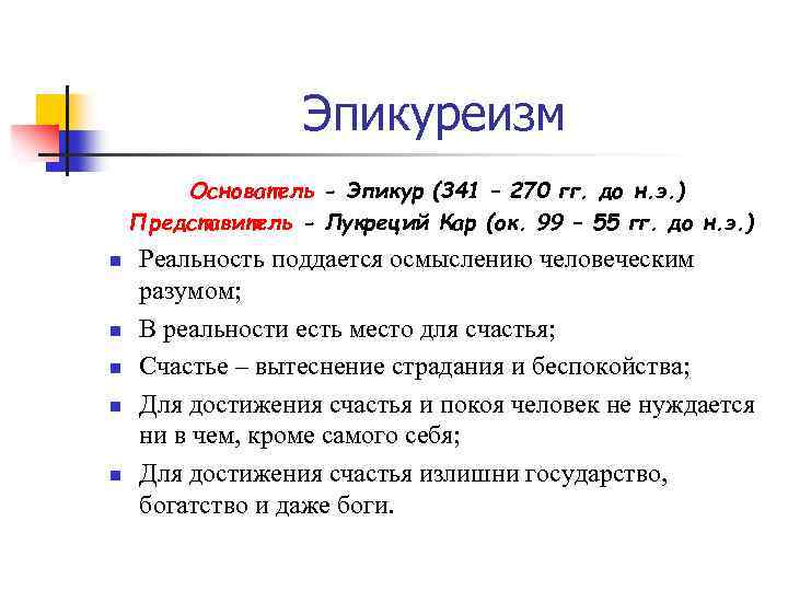 Эпикуреизм Основатель - Эпикур (341 – 270 гг. до н. э. ) Представитель -