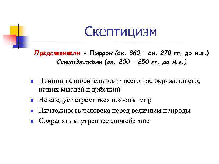 Скептицизм Представители - Пиррон (ок. 360 – ок. 270 гг. до н. э. )