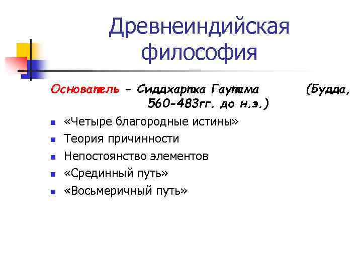 Древнеиндийская философия Основатель - Сиддхартха Гаутама 560 -483 гг. до н. э. ) n