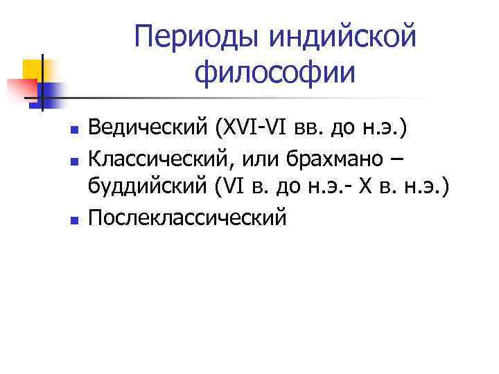 Периоды индийской философии n n n Ведический (XVI-VI вв. до н. э. ) Классический,