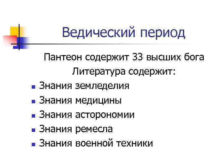 Ведический период n n n Пантеон содержит 33 высших бога Литература содержит: Знания земледелия