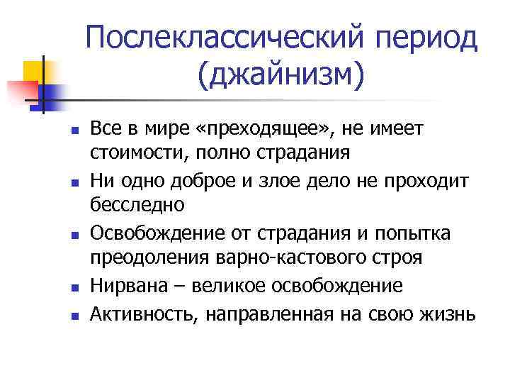 Послеклассический период (джайнизм) n n n Все в мире «преходящее» , не имеет стоимости,