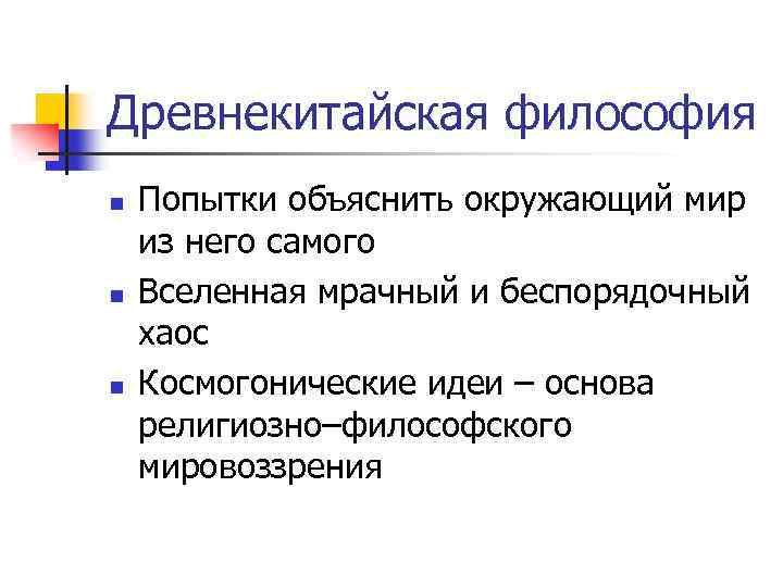 Древнекитайская философия n n n Попытки объяснить окружающий мир из него самого Вселенная мрачный