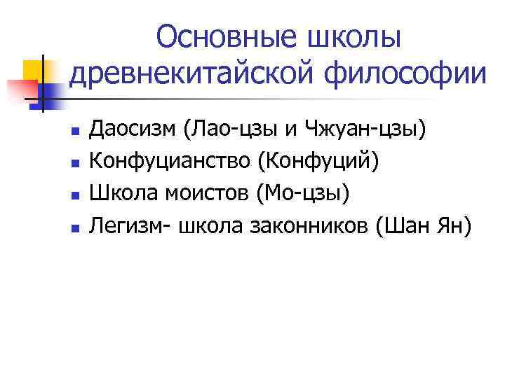 Основные школы древнекитайской философии n n Даосизм (Лао-цзы и Чжуан-цзы) Конфуцианство (Конфуций) Школа моистов