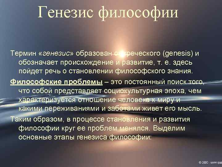 Что означает генезис. Генезис философии. Особенности генезиса философии. Основные этапы генезиса философии. Генезис философской проблематики:.