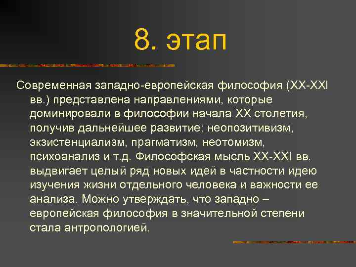 8. этап Современная западно-европейская философия (XX-XXI вв. ) представлена направлениями, которые доминировали в философии