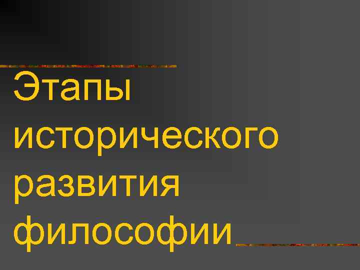 Этапы исторического развития философии 