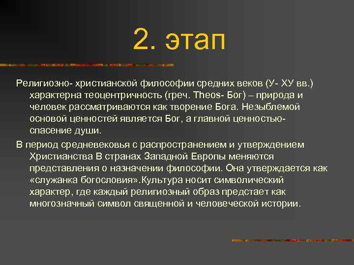 Этапы религии. Этапы христианской философии. Генезис философии средних веков. Два этапа христианской философии. Философия средневековья природа и человек как творение Бога.