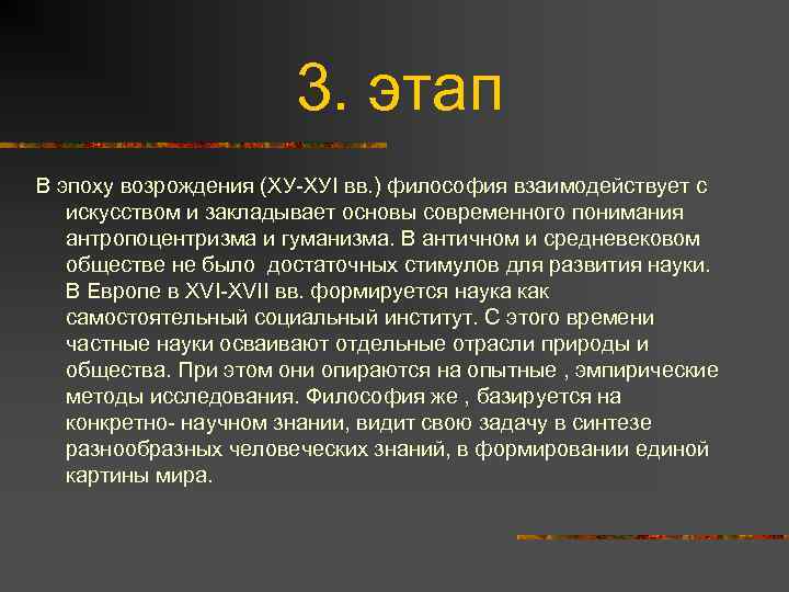 3. этап В эпоху возрождения (XУ-XУI вв. ) философия взаимодействует с искусством и закладывает