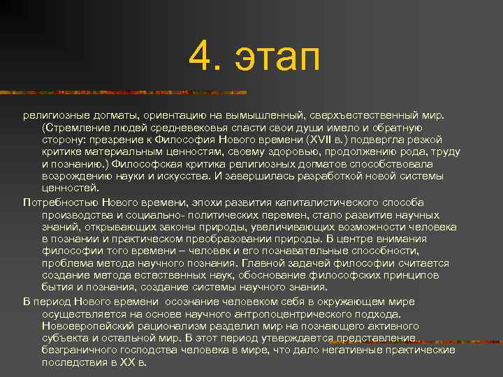 4. этап религиозные догматы, ориентацию на вымышленный, сверхъестественный мир. (Стремление людей средневековья спасти свои