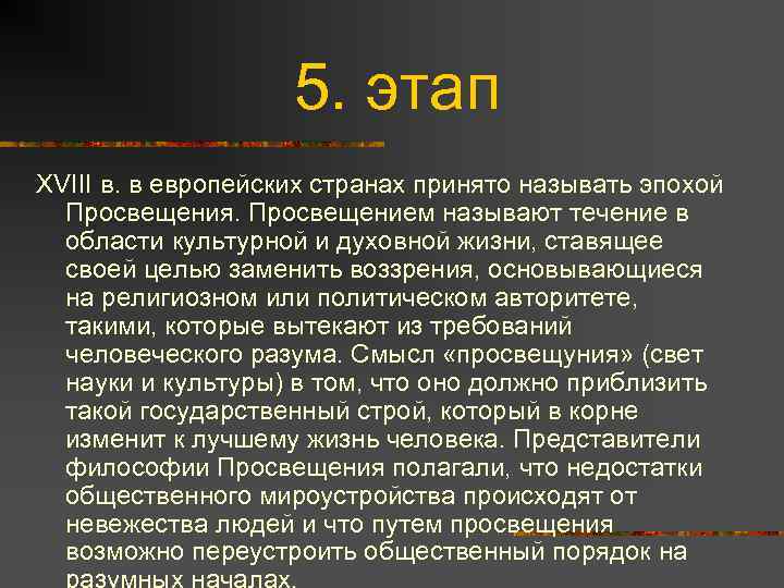 5. этап XVIII в. в европейских странах принято называть эпохой Просвещения. Просвещением называют течение