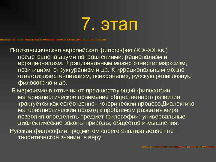 7. этап Постклассическая европейская философия (XIX-XX вв. ) представлена двумя направлениями: рационализм и иррационализм.