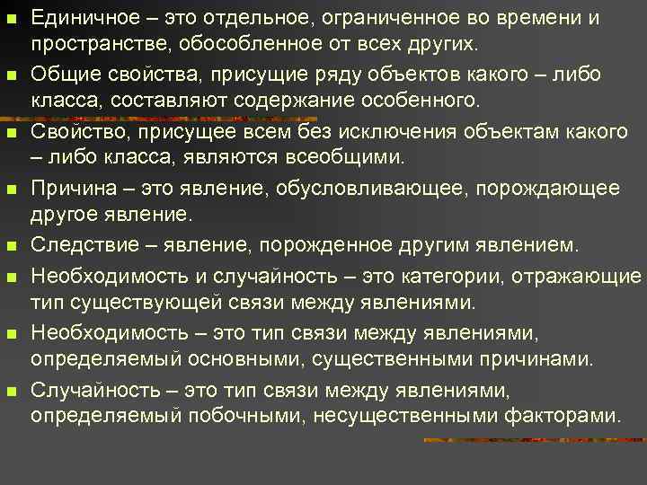 n n n n Единичное – это отдельное, ограниченное во времени и пространстве, обособленное