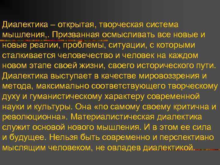 Плюсы и минусы нового мышления. Диалектика нового мышления. Материалистическая Диалектика. Результаты политики нового мышления. Диалектика искусство вести беседу.