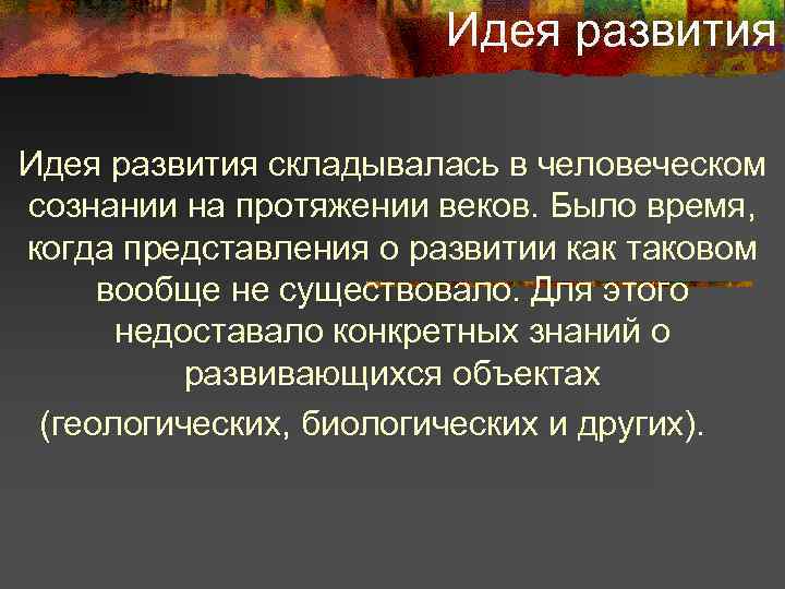 Идея развития складывалась в человеческом сознании на протяжении веков. Было время, когда представления о