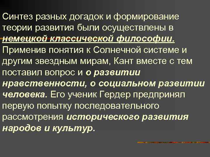Синтез разных догадок и формирование теории развития были осуществлены в немецкой классической философии. Применив