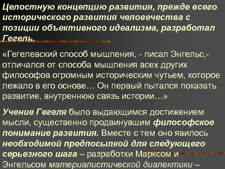Целостную концепцию развития, прежде всего исторического развития человечества с позиции объективного идеализма, разработал Гегель.