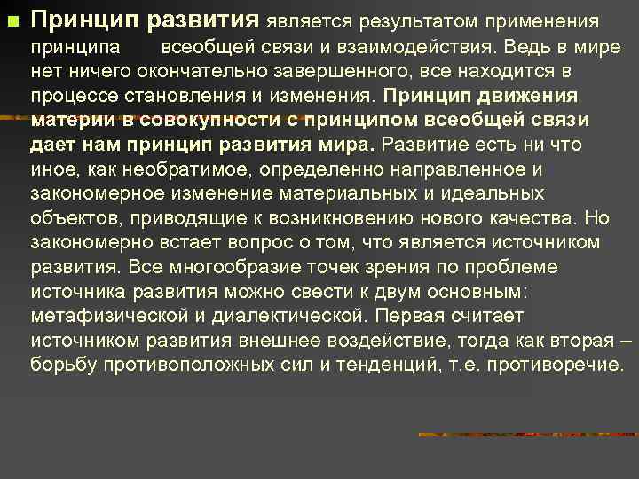 n Принцип развития является результатом применения принципа всеобщей связи и взаимодействия. Ведь в мире