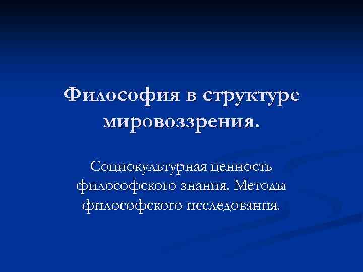 Познание ценностей философия. Социокультурные ценности. Социокультурная ценность философского знания. Социокультурная ценность философии. В чем проявляется социокультурная ценность философии.