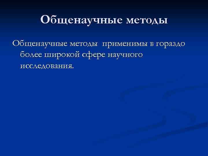 Общенаучные методы применимы в гораздо более широкой сфере научного исследования. 