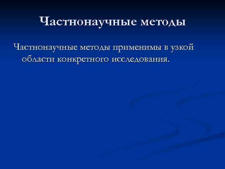 Частнонаучные методы применимы в узкой области конкретного исследования. 