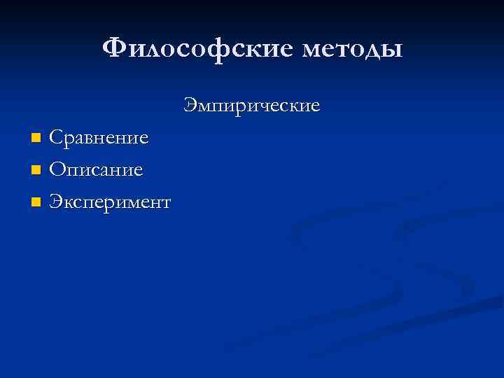 Философские методы Эмпирические Сравнение n Описание n Эксперимент n 