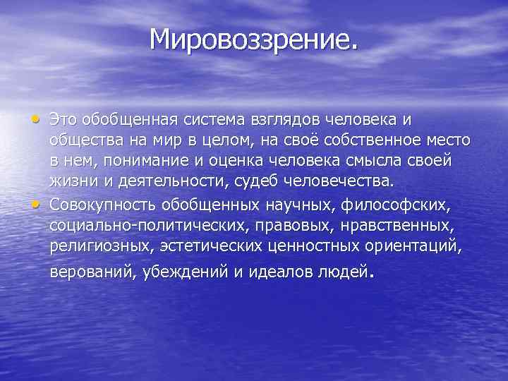 Мировоззрение. • Это обобщенная система взглядов человека и • общества на мир в целом,