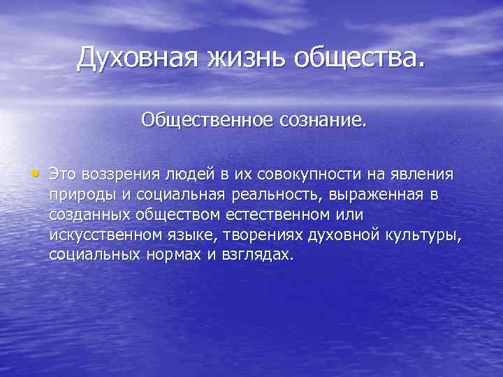 Духовная жизнь общества. Общественное сознание. • Это воззрения людей в их совокупности на явления