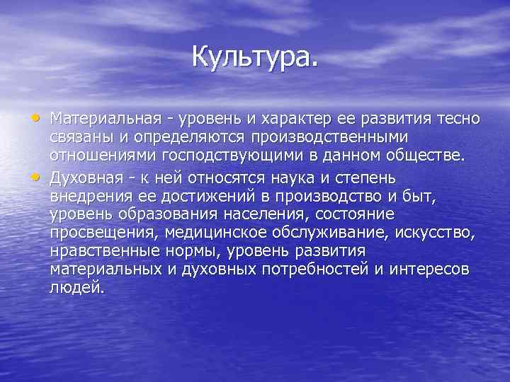 Культура. • Материальная - уровень и характер ее развития тесно • связаны и определяются