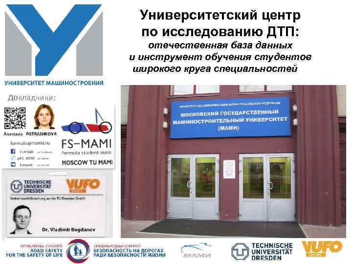 Университетский центр по исследованию ДТП: отечественная база данных и инструмент обучения студентов широкого круга