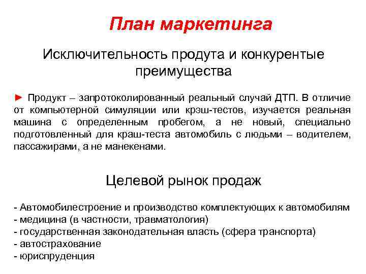План маркетинга Исключительность продута и конкурентые преимущества ► Продукт – запротоколированный реальный случай ДТП.