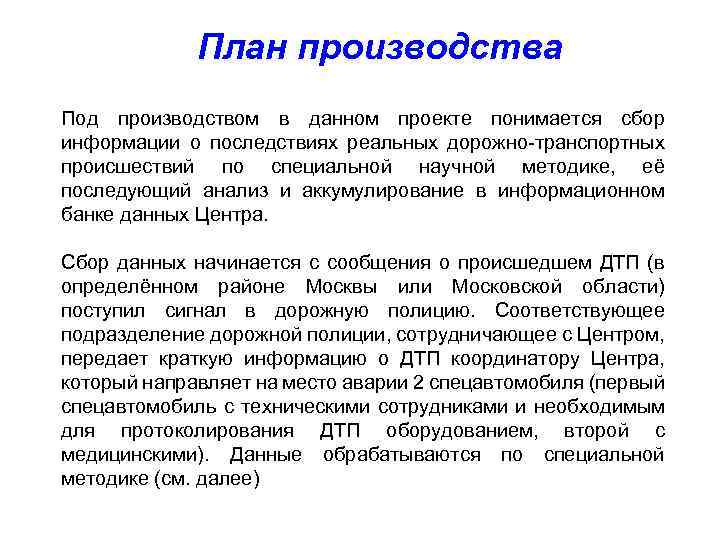 План производства Под производством в данном проекте понимается сбор информации о последствиях реальных дорожно-транспортных