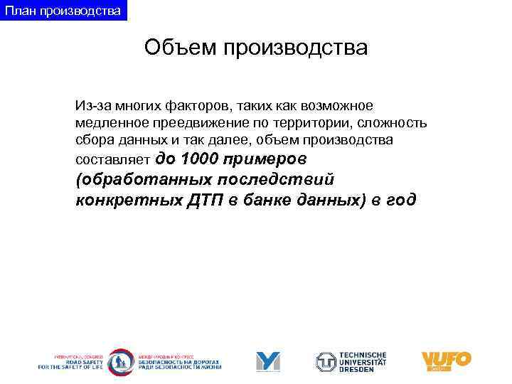 План производства Объем производства Из-за многих факторов, таких как возможное медленное преедвижение по территории,