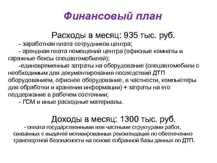 Финансовый план Расходы в месяц: 935 тыс. руб. - заработная плата сотрудников центра; -